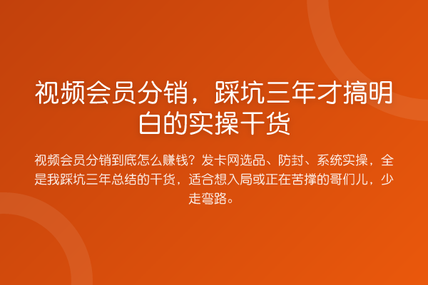 视频会员分销，踩坑三年才搞明白的实操实务