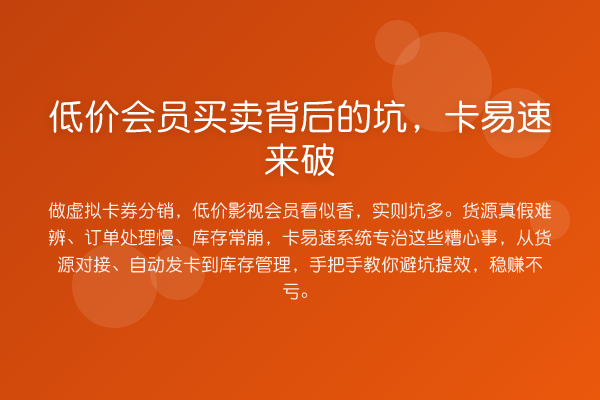 低价会员买卖背后的坑，卡易速来破