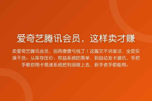 爱奇艺腾讯会员，这样卖才赚