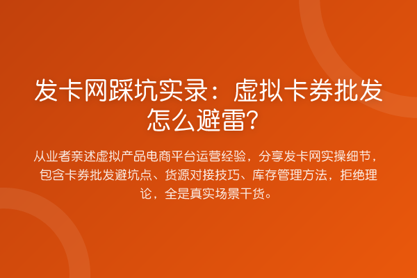 发卡网踩坑实录:虚拟卡券批发怎么避雷?