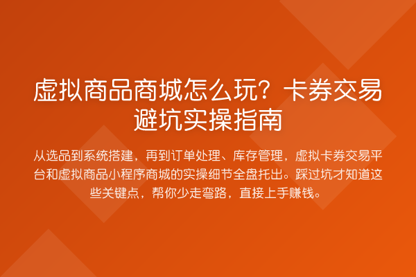 虚拟商品商城怎么玩?卡券交易避坑实操指南