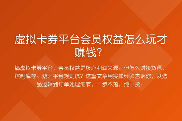 虚拟卡券平台会员权益怎么玩才收益分析?