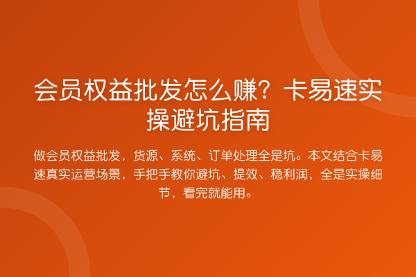 会员权益批发怎么赚？卡易速风险提示