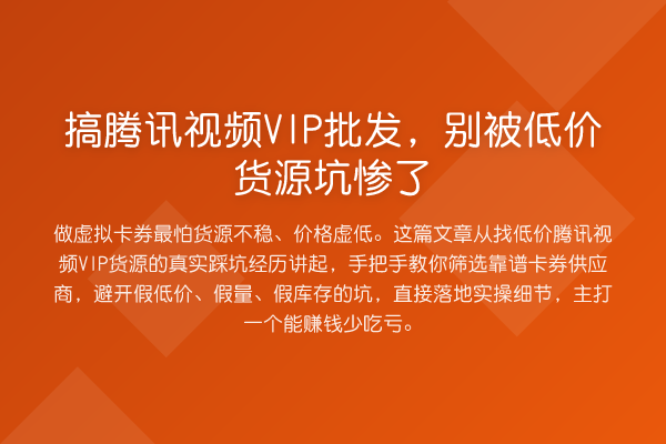 搞腾讯视频VIP批发，别被低价货源坑惨了