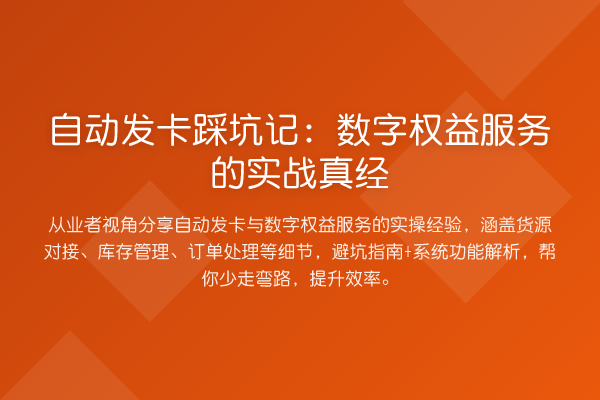 自动发卡踩坑记：数字权益服务的实务真经