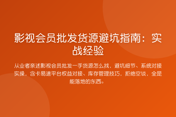 影视会员批发货源避坑指南:实战经验