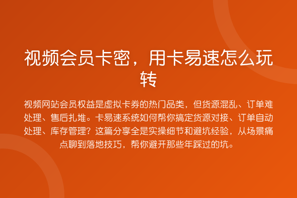 视频会员卡密，用卡易速怎么