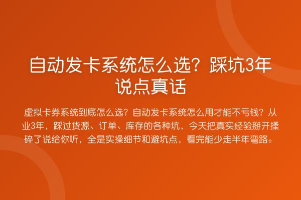 自动发卡系统怎么选？踩坑3年说点真话
