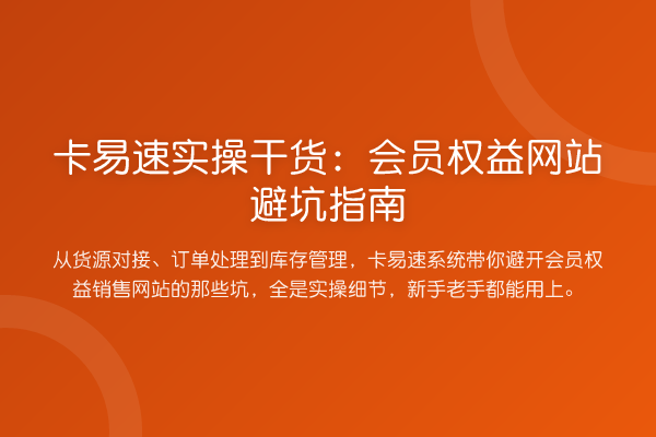 卡易速实操实务:会员权益网站避坑指南
