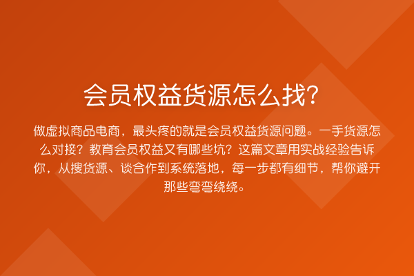 会员权益货源怎么找?