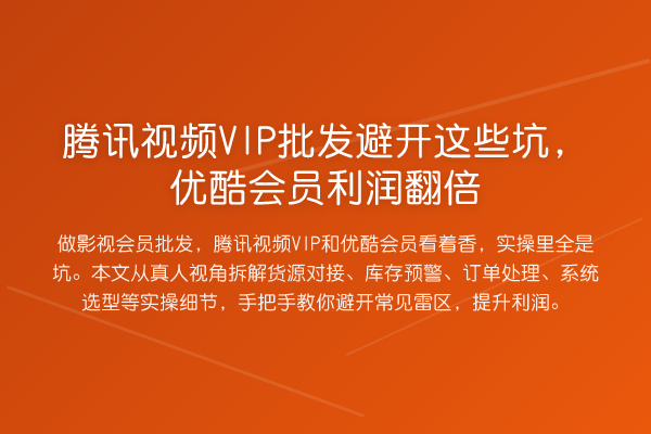 腾讯视频VIP批发避开这些坑,优酷会员利润提升