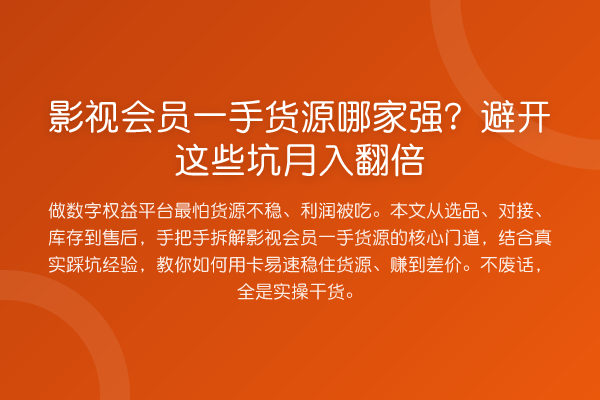 影视会员一手货源哪家强?避开这些坑收益评估