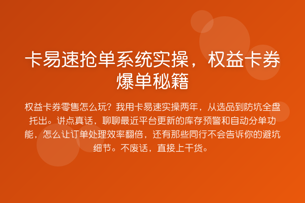 卡易速抢单系统实操，权益卡券爆单方法