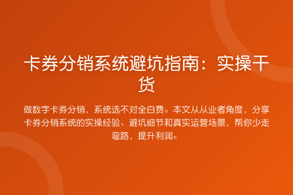 卡券分销系统避坑指南：实操干货
