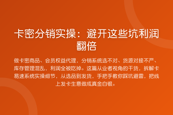卡密分销实操：避开这些坑利润提升