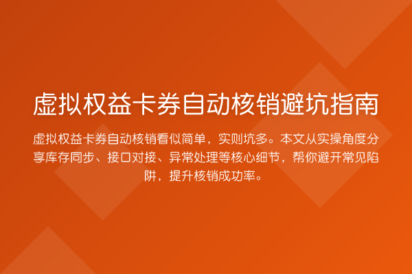 虚拟权益卡券自动核销避坑指南