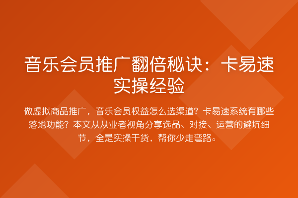 音乐会员推广提升秘诀：卡易速实操经验