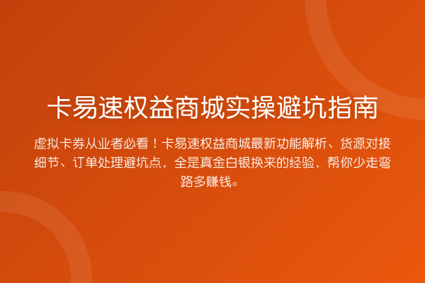 卡易速权益商城风险提示