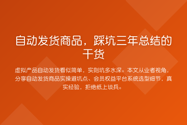 自动发货商品，踩坑三年总结的干货