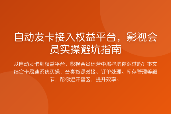 自动发卡接入权益平台，影视会员风险提示
