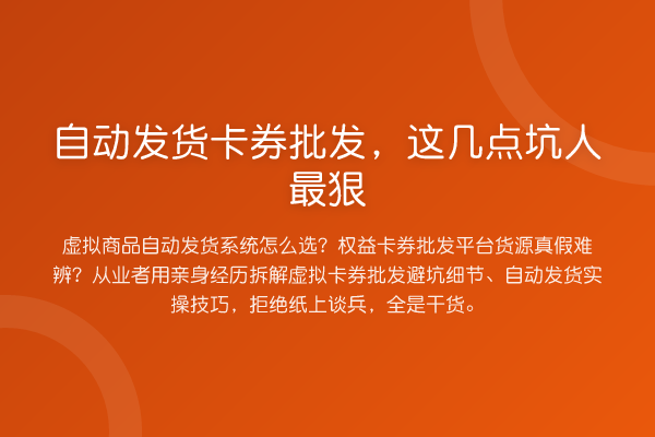 自动发货卡券批发，这几点坑人最狠