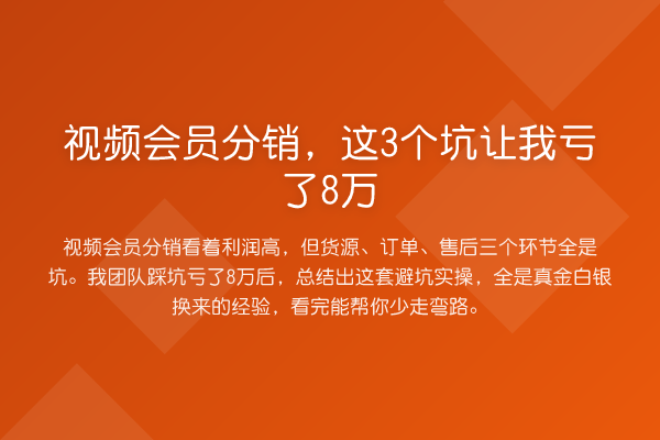 视频会员分销，这3个坑让我亏了8万