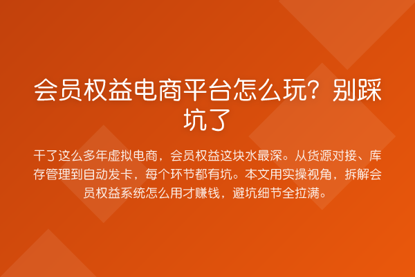 会员权益电商平台怎么玩？别踩坑了