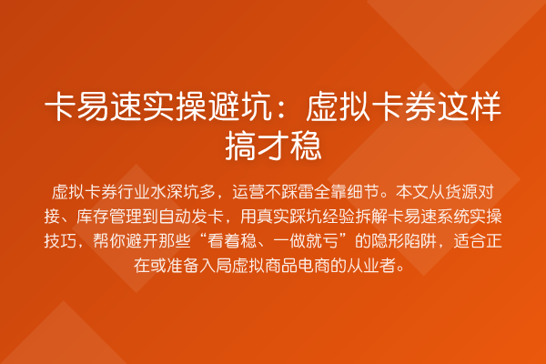 卡易速实操避坑：虚拟卡券这样搞才稳