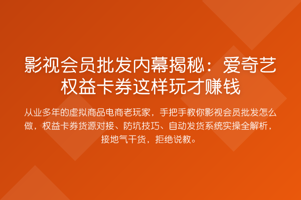 影视会员批发：爱奇艺权益卡券这样玩才收益分析