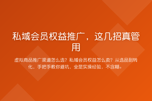 私域会员权益推广，这几招真管用