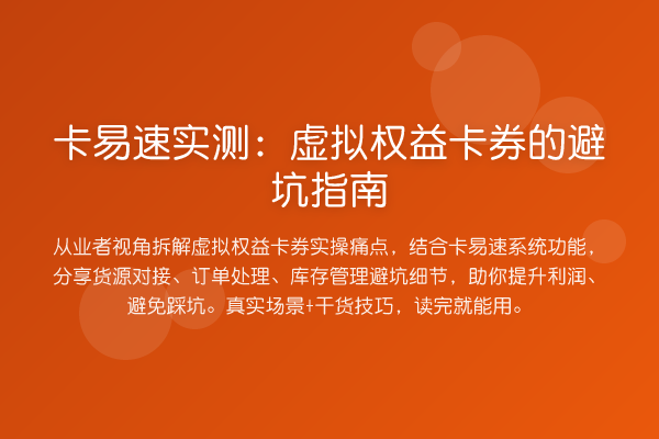 卡易速实测：虚拟权益卡券的避坑指南
