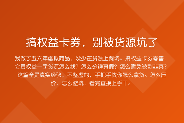 搞权益卡券，别被货源坑了