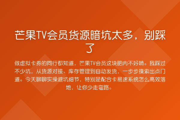 芒果TV会员货源暗坑太多，别踩了
