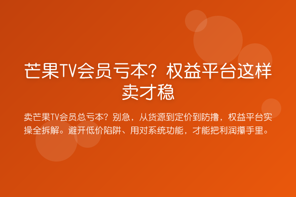芒果TV会员亏本?权益平台这样卖才稳