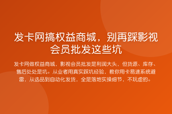发卡网搞权益商城,踩影视会员批发这些坑
