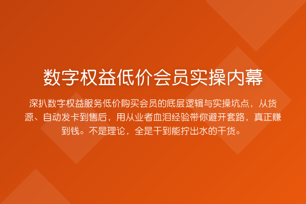 数字权益低价会员实操