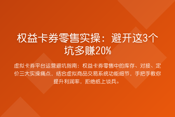 权益卡券零售实操：避开这3个坑多赚20%