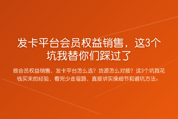 发卡平台会员权益销售，这3个坑们踩过了