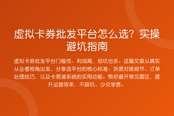 虚拟卡券批发平台怎么选？风险提示