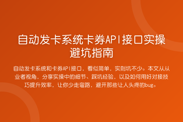 自动发卡系统卡券API接口风险提示