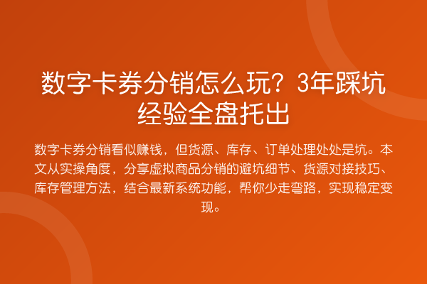 数字卡券分销怎么玩？3年踩坑经验全盘托出