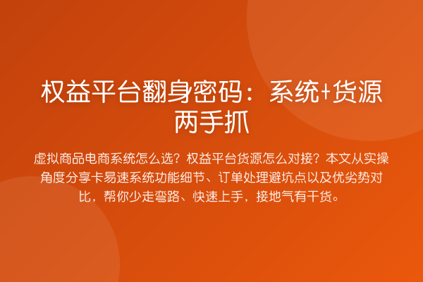 权益平台翻身方法：系统+货源两手抓