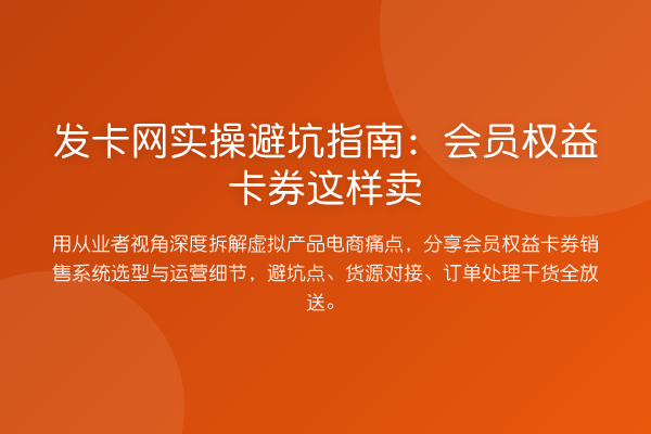 发卡网风险提示：会员权益卡券这样卖