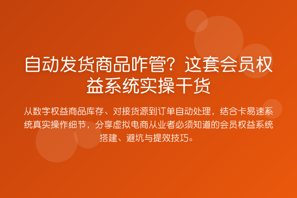 自动发货商品咋管?这套会员权益系统实操实务
