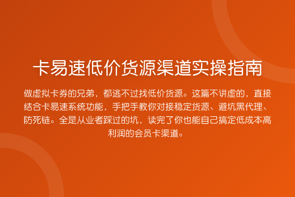卡易速低价货源渠道实操指南