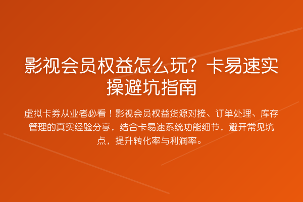 影视会员权益怎么玩？卡易速风险提示