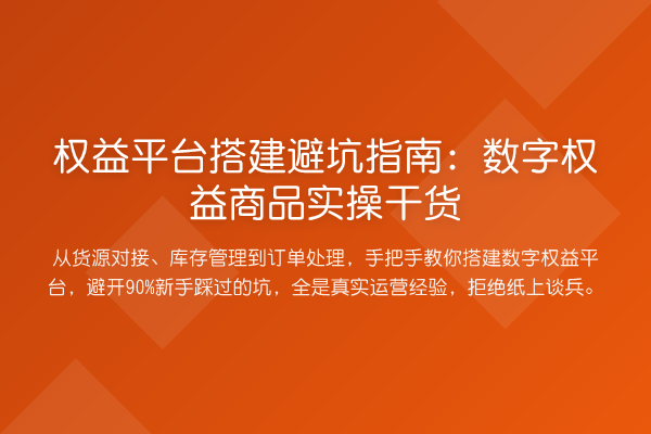 权益平台搭建避坑指南:数字权益商品实操干货