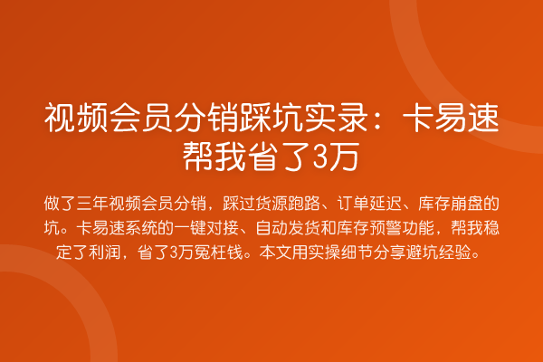 视频会员分销踩坑实录：卡易速帮我省了3万