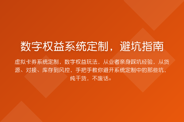 数字权益系统定制，避坑指南