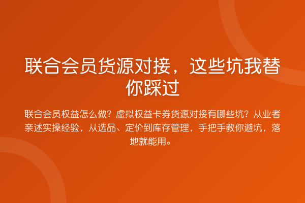 联合会员货源对接，这些坑踩过